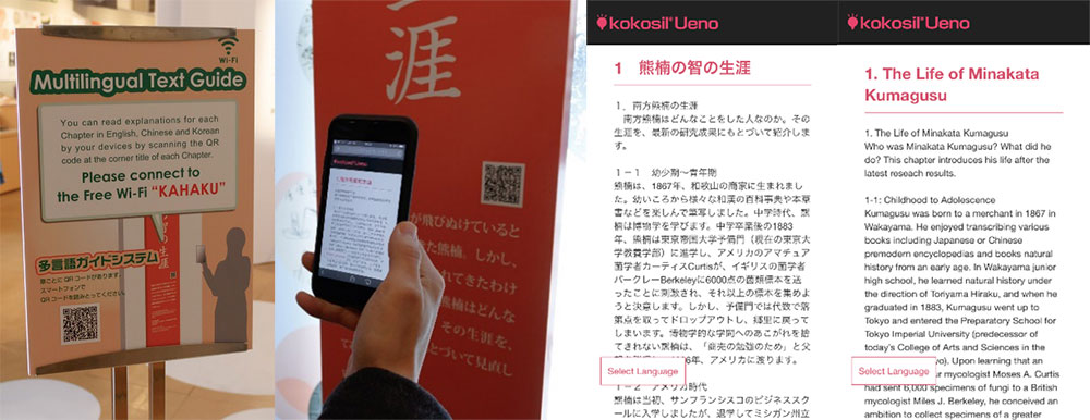国立科学博物館の南方熊楠生誕150周年記念企画展 「南方熊楠-100年早かった智の人-」にて、 展示概要を多言語で表示するモバイルガイドサービスを提供