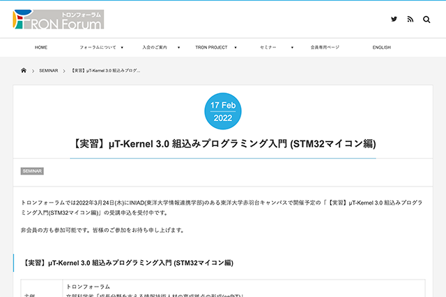 <span class="title">「【実習】μT-Kernel 3.0 組込みプログラミング入門（STM32マイコン編）」のご案内</span>