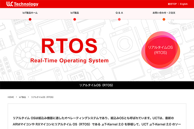 「リアルタイム OS（RTOS）」ページ更新のお知らせ