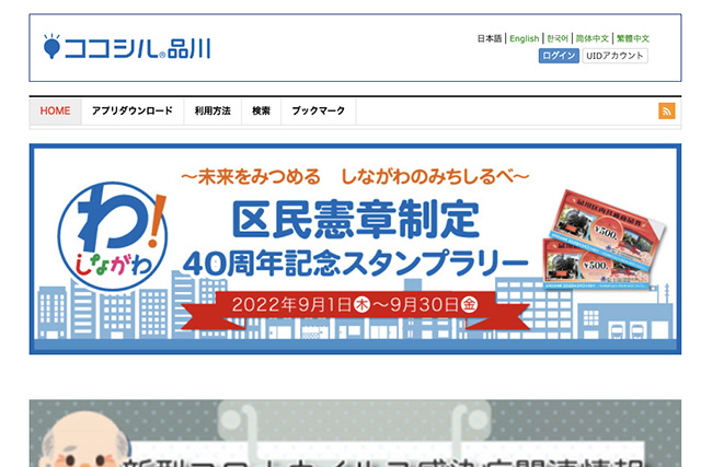 <span class="title">「ココシル品川」を使って「区民憲章制定40周年記念スタンプラリー」に参加すると品川区内共通商品券が抽選で当たります。</span>