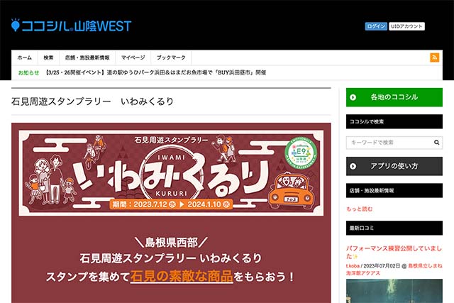 <span class="title">「ココシル山陰WEST」を使って「石見周遊スタンプラリー いわみくるり」に参加すると石見の素敵な商品が抽選で当たります。</span>