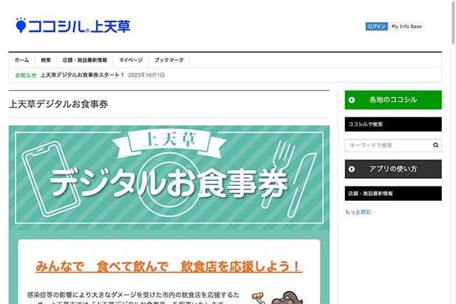 「ココシル上天草」で40％のプレミアム付き「上天草デジタルお食事券」が購入・利用できます！