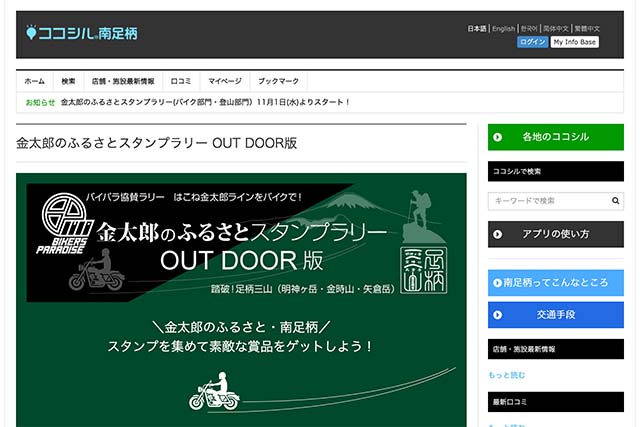 「ココシル南足柄」の「金太郎のふるさとスタンプラリー OUT DOOR版」で素敵な商品が当たる！