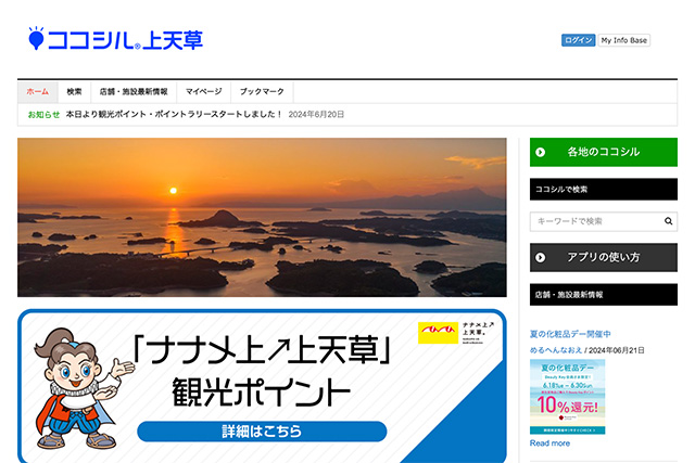 「ココシル上天草」で【「ナナメ上↗上天草」観光ポイント】と<br>【巡ってお得！上天草ポイントラリー】の運用開始