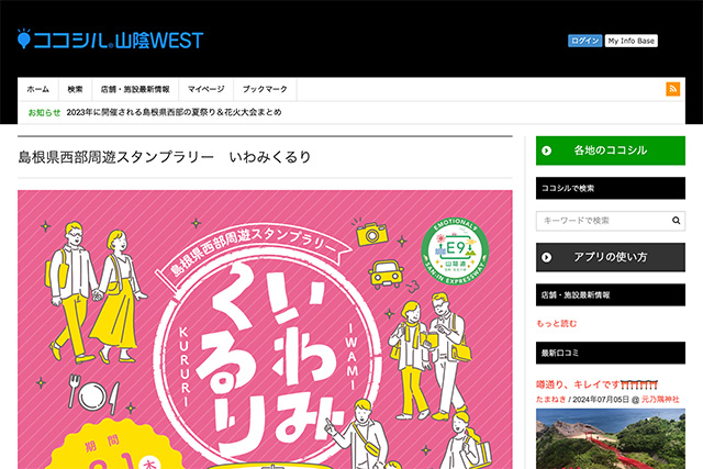 「ココシル山陰WEST」を使って「島根県西部周遊スタンプラリー いわみくるり」に参加すると石見の素敵な商品が抽選で当たります。