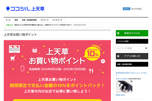 「ココシル上天草」で【上天草お買い物ポイント】の運用開始