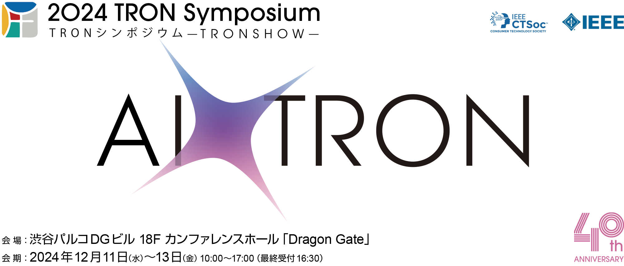 <span class="title">TRONシンポジウム「2024 TRON Symposium -TRONSHOW-」に出展します。</span>