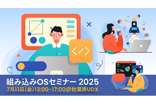 秋葉原UDXで実施される「組み込みOS セミナー」でセミナーと出展を行います。