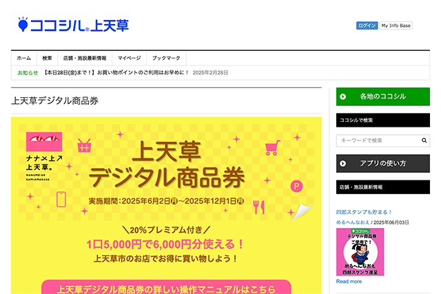 「ココシル上天草」で20％のプレミアム付き<br>【上天草デジタル商品券】スタート