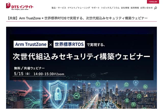 【2026年5月15日ウェビナー開催案内】Arm TrustZone &times; 世界標準RTOSで実現する、次世代組込みセキュリティ構築ウェビナー