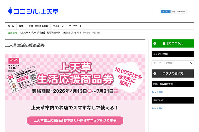 【上天草生活応援商品券】事業にてシステム運用を開始