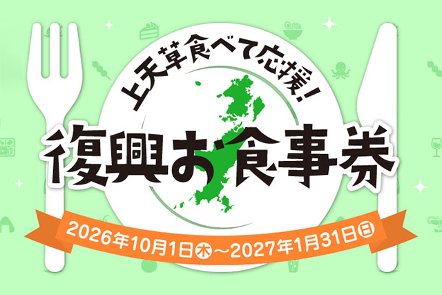 「ココシル上天草」で100％のプレミアム付き【上天草食べて応援！復興お食事券】スタート